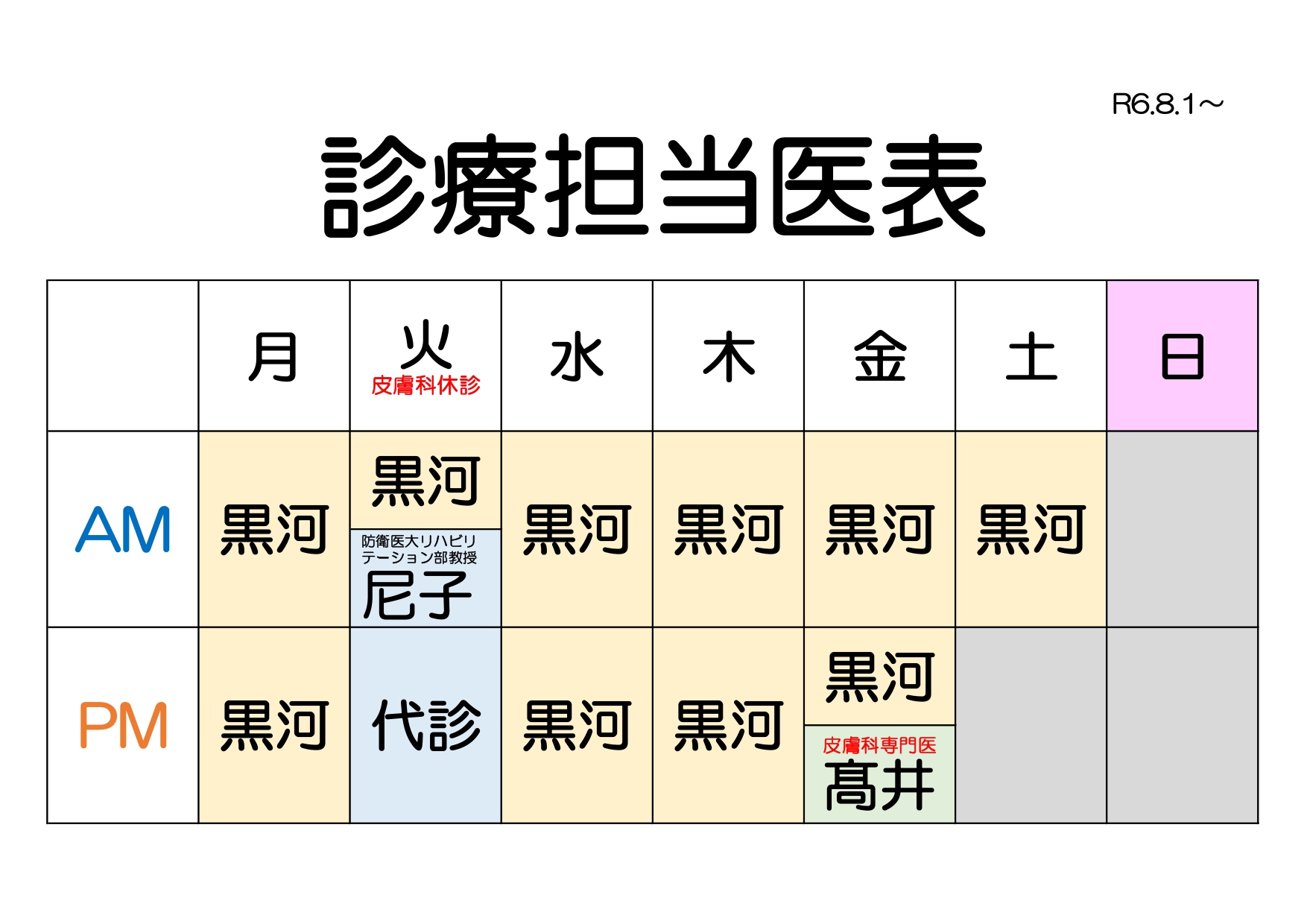 担当医表